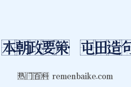 本朝政要策·屯田造句是什么意思的图片